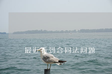 最近看到合同法问题 最近看到合同法问题