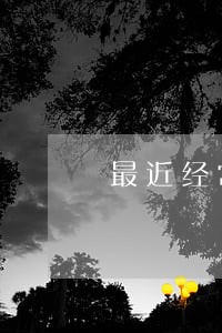 最近经常收到短信说逾期还款 最近经常收到短信说逾期还款