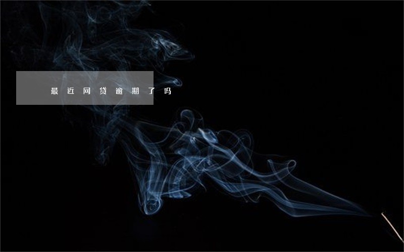 最近网贷逾期了吗 最近网贷逾期了吗