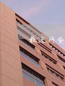 最近网贷逾期名下银行卡冻结了 最近网贷逾期名下银行卡冻结了