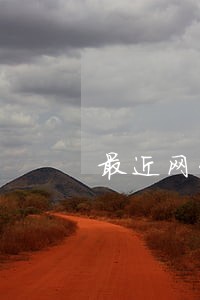最近网贷逾期没有催收电话 最近网贷逾期没有催收电话