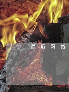 最近网贷逾期账单图片 最近网贷逾期账单图片
