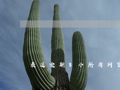 最近逾期3个所有网贷秒拒 最近逾期3个所有网贷秒拒