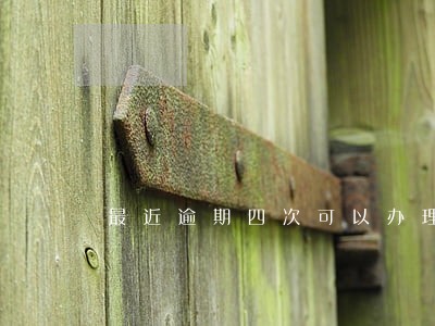 最近逾期四次可以办理车贷吗 最近逾期四次可以办理车贷吗