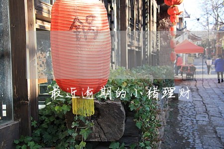 最近逾期的小猪理财