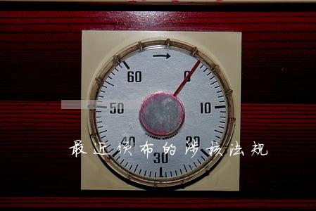 最近颁布的涉核法规
