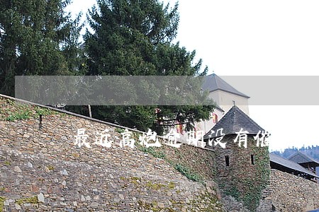 最近高炮逾期没有催收 最近高炮逾期没有催收