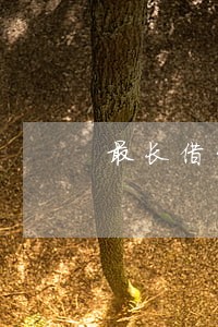 最长借贷逾期多久 最长借贷逾期多久