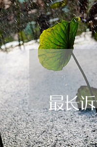 最长诉讼时效与普通诉讼时效