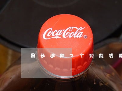 最长逾期7个月能贷款吗 最长逾期7个月能贷款吗