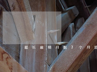 最长逾期月数7个月是黑户吗 最长逾期月数7个月是黑户吗