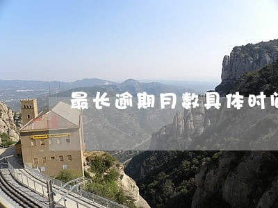 最长逾期月数具体时间在哪看 最长逾期月数具体时间在哪看