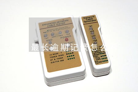 最长逾期记录怎么看 最长逾期记录怎么看