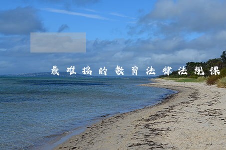 最难搞的教育法律法规课来了