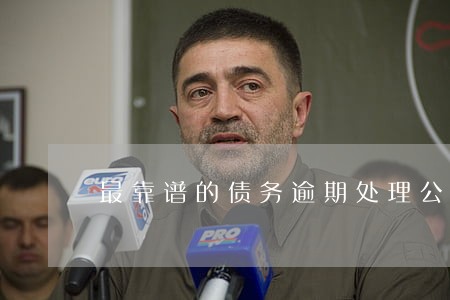 最靠谱的债务逾期处理公司 最靠谱的债务逾期处理公司