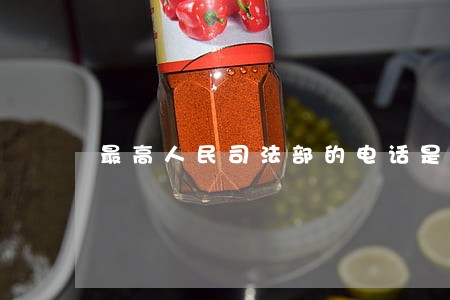 最高人民司法部的电话是多少号 最高人民司法部的电话是多少号