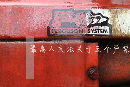 最高人民法关于五个严禁的规定