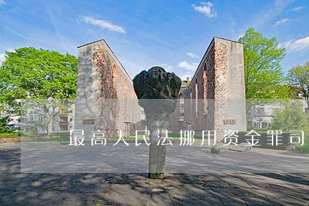 最高人民法挪用资金罪司法解释 最高人民法挪用资金罪司法解释