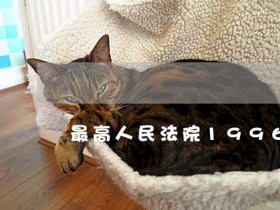 最高人民法院1996年5号批复 最高人民法院1996年5号批复