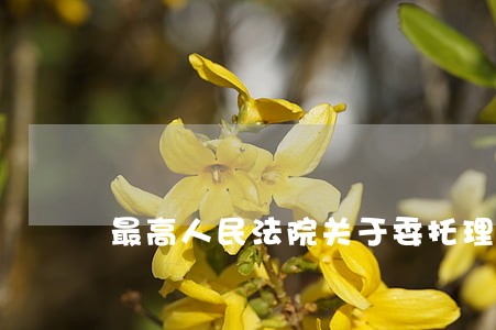 最高人民法院关于委托理财司法 最高人民法院关于委托理财司法