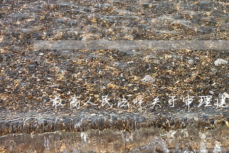 最高人民法院关于审理建筑施工合同