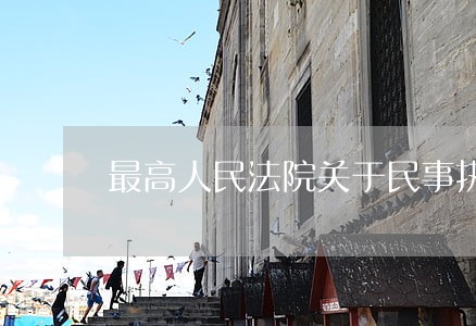 最高人民法院关于民事执行中变更 最高人民法院关于民事执行中变更