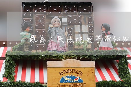 最高人民法院关于诉讼制度 最高人民法院关于诉讼制度