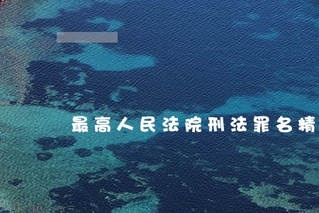 最高人民法院刑法罪名精释第四版