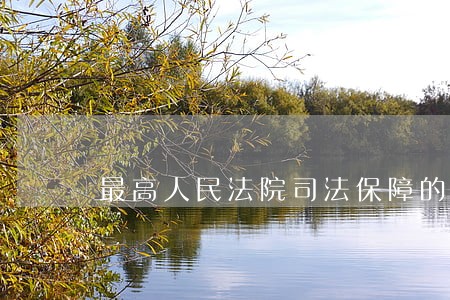 最高人民法院司法保障的意见 最高人民法院司法保障的意见