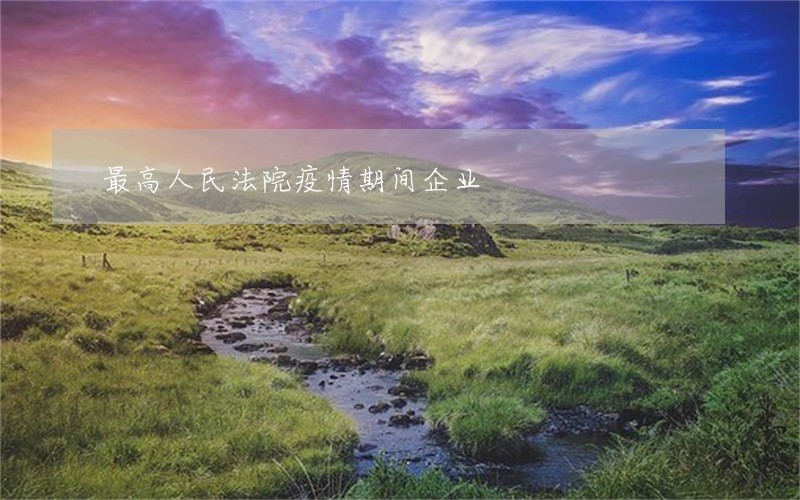 最高人民法院疫情期间企业