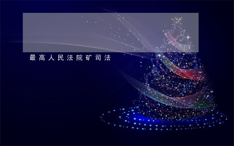 最高人民法院矿司法 最高人民法院矿司法