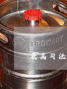 最高司法安全生产法解释 最高司法安全生产法解释