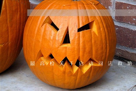 最高检关于启动司法救助的通知 最高检关于启动司法救助的通知