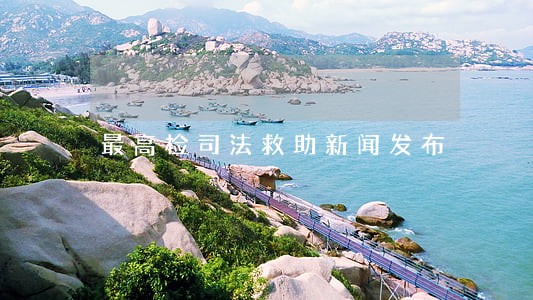 最高检司法救助新闻发布 最高检司法救助新闻发布