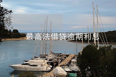最高法借贷逾期利息 最高法借贷逾期利息