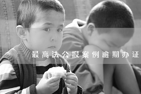 最高法公报案例逾期办证 最高法公报案例逾期办证