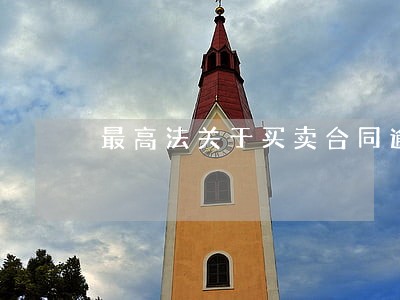 最高法关于买卖合同逾期付款批复 最高法关于买卖合同逾期付款批复