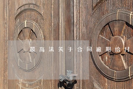 最高法关于合同逾期给付 最高法关于合同逾期给付