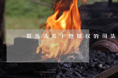 最高法关于管辖权的司法解释 最高法关于管辖权的司法解释
