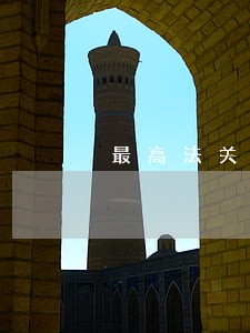最高法关于逾期违约金 最高法关于逾期违约金