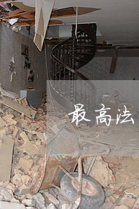 最高法关于金融机构逾期利率 最高法关于金融机构逾期利率