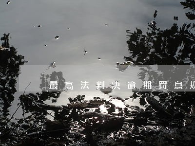 最高法判决逾期罚息规定