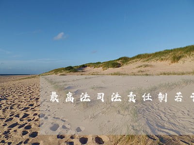 最高法司法责任制若干意见 最高法司法责任制若干意见