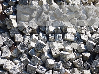 最高法对信用卡逾期还款的规定 最高法对信用卡逾期还款的规定