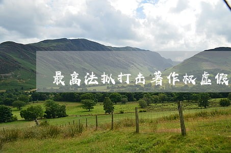 最高法拟打击著作权虚假诉讼