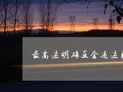 最高法明确互金违法判罚依据