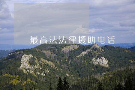 最高法法律援助电话