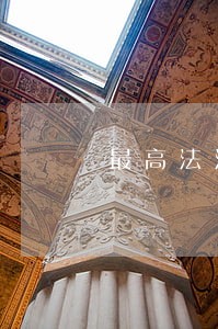 最高法法院装卷顺序 最高法法院装卷顺序