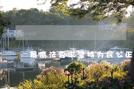最高法要求坚持为民公正