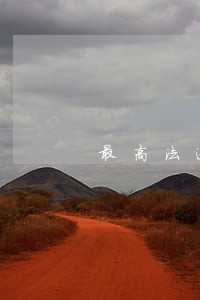 最高法逾期付款 最高法逾期付款